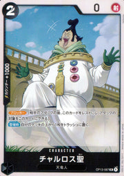 〔中古A〕チャルロス聖【UC】[OP13-087]