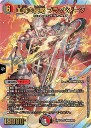 〔中古A〕血貴き侵略 ブラッドゾーン【SR】[24EX4/秘8超/秘10]