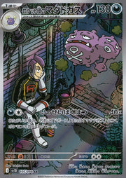 〔中古A〕ロケット団のマタドガス【AR】[105/098/SV10]