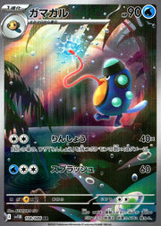 〔中古A〕ガマガル【AR】[108/086/SV11B]