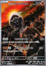 〔中古A〕パルデアケンタロス【AR】[084/073/SV1a]