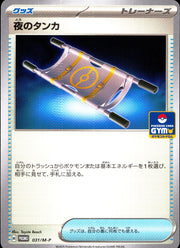 〔中古A〕夜のタンカ【P】[031/M-P/M-P]