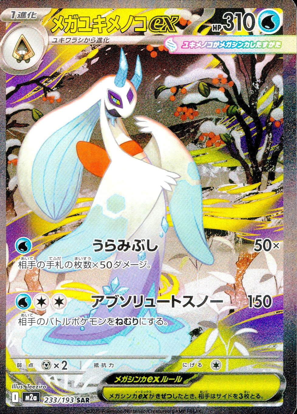 中古A〕メガユキメノコex【SAR】[233/193/M2A] – cardéria | カーデリア