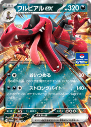 〔中古A〕ワルビアルex【P】[046/M-P/M-P]