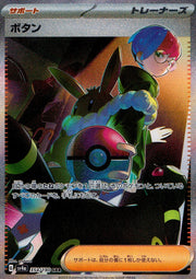 〔中古A〕ボタン【SAR】[354/190/SV4a]