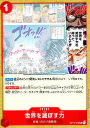 〔中古A〕世界を滅ぼす力【UC】[OP17-018]
