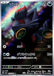 〔中古A〕ゾロア【AR】[072/064/SV6a]