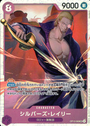 〔中古A〕シルバーズ・レイリー【SR】[OP13-066]