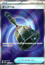 〔中古A〕ダークベル【SR】[105/081/M5]
