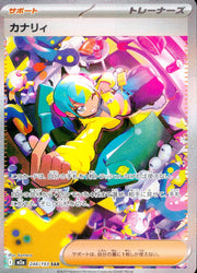 〔中古A〕カナリィ【SAR】[248/193/M2A]