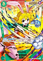 〔中古A〕キャロット【SP】[OP08-023(PRB02)]（パラレル/illust:sunohara）