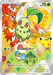 〔中古A〕チコリータ【P】[104/M-P/PROMO]（AR仕様）
