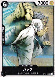 〔中古A〕ハック【UC】[OP13-090]
