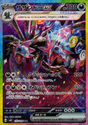 〔中古A〕サザンドラex【SAR】[133/106/SV8]