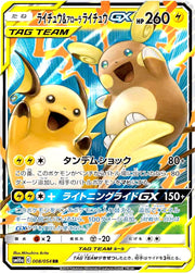 〔中古A〕ライチュウ&アローラライチュウGX【RR】[008/054/SM10a]