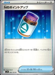 〔中古A〕Nのポイントアップ【U】[089/100/SV9]