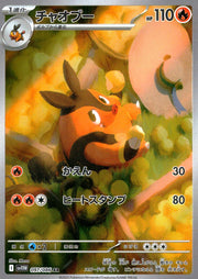 〔中古A〕チャオブー【AR】[097/086/SV11W]