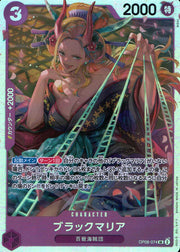 〔中古A〕ブラックマリア【SR】[OP08-074]