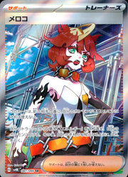 〔中古A〕メロコ【SR】[087/066/SV4K]