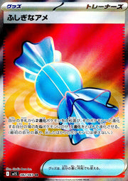 〔中古A〕ふしぎなアメ【SR】[082/063/M1S]