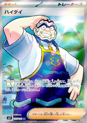〔中古A〕ハイダイ【SR】[125/102/SV7]