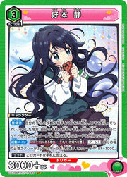 〔中古A〕好本 静【SR】[UA26BT/RLY-1-066]