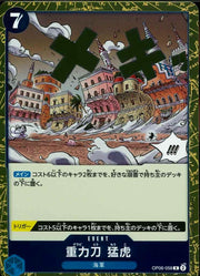 〔中古A〕重力刀 猛虎【R】[OP06-058]