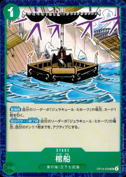 〔中古A〕棺船【UC】[OP14-039]
