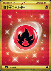〔中古A〕基本炎エネルギー【UR】[141/108/SV3]