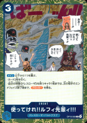 〔中古A〕使ってけれ!!ルフィ先輩ィ!!!【R】[OP15-055]
