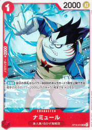 〔中古A〕ナミュール【UC】[OP16-010]