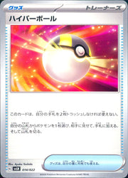 〔中古A〕ハイパーボール【-】[014/022/SVLN]