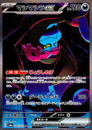 〔中古A〕マシマシラex【SAR】[088/064/SV6a]