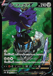 〔中古A〕アーマーガアV【CSR】[248/184/S8b]