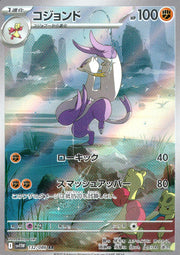 〔中古A〕コジョンド【AR】[132/086/SV11W]