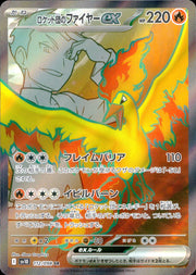 〔中古A〕ロケット団のファイヤーex【SR】[112/098/SV10]