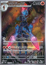 〔中古A〕ソウブレイズ【AR】[109/106/SV8]