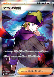 〔中古A〕マツバの確信【SR】[092/071/SV5K]