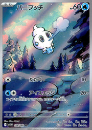 〔中古A〕バニプッチ【AR】[108/086/SV11W]
