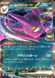 〔中古A〕ロケット団のクロバットex【RR】[066/098/SV10]