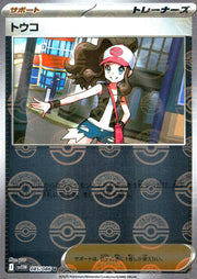 〔中古A〕トウコ【U】[085/086/SV11W]（モンスターボールミラー）