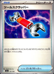 〔中古A〕ツールスクラッパー【-】[151/193/M2A]