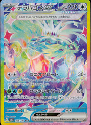 〔中古A〕テラパゴスex【SAR】[226/187/SV8a]