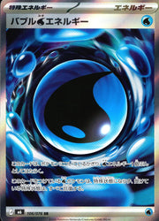 〔中古A〕バブル水エネルギー【SR】[106/076/M6]