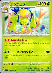 〔中古A〕デンチュラ【U】[002/064/SV6a]