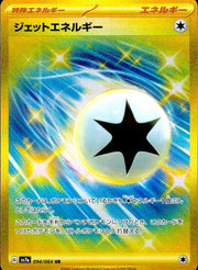 〔中古A〕ジェットエネルギー【UR】[094/064/SV7a]