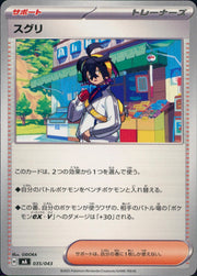 〔中古A〕スグリ【-】[035/043/MA]