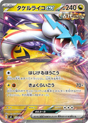 〔中古A〕タケルライコex【-】[554/742/MC]（ノーマル仕様）
