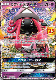 〔中古A〕カプ・テテフGX【P】[025/025/S8a]
