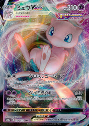 〔中古A〕ミュウVMAX【RRR】[054/172/S12a]